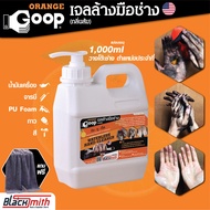 GoopOrange เจลล้างมือช่าง ครีมล้างมือ น้ำยาล้างมือ คราบหนักจารบี น้ำมันเครื่อง กาว สี แบ่งบรรจุขนาด 1000ml แถมฟรีผ้าไมโครไฟเบอร์