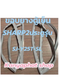 ขอบยางตู้เย็นSHARP2ประตูรุ่นSJ-Y25T-SLอะไหล่ตู้เย็นสินค้าตรงรุ่นขอบยางตู้เย็นสำเร็จรูป