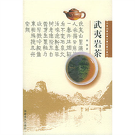 武夷岩茶-中国茶文化系列 (新品)