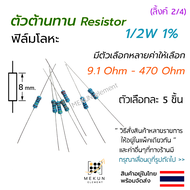 [5 ชิ้น] ตัวต้านทาน 1/2w 1% ค่า 9.1 ohm - 470 ohm resistor รีซิสเตอร์ ฟิล์มโลหะ metal film 0.5w มีหล