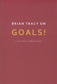 นายอินทร์ หนังสือ BRIAN TRACY ON GOALS! 21 หลักการตั้งเป้าหมายที่ใช้ได้ผลตลอดชีวิต