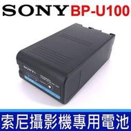 全新 現貨 SONY 索尼 BP-U100 原廠 鋰電池 通用 PXW-FS5 PXW-Z190 PXW-Z280