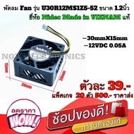 พัดลม Fan​ รุ่น U30R12MS1Z5-52 ​ขนาด​ 1.2นิ้ว (30mmX15mm)​ 12VDC​ 0.05A ยี่ห้อ​ Nidec​ Made in VIENA