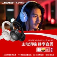 【立減20】Bose QC45 QuietComfort 45博士無線消噪耳機頭戴式 主動降噪藍牙