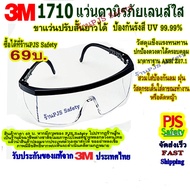 แว่นตานิรภัย 3M 1710 เลนส์ใสปรับขาแว่นได้ วัสดุแข็งแรง สวมใส่ป้องกันฝุ่น ลม เศษวัสดุกระเด็นใส่ และปกป้องใบหน้าจากสารคัดหลั่งละอองน้ำ