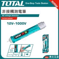 附發票 東北五金 TOTAL 智慧型非接觸驗電筆 (THT29100026) 12V~1000V 感應式測電