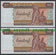 愛情號520 521一對 緬甸1994年50元 全新 外國錢幣紙幣#紙幣#外幣#集幣軒