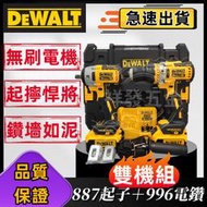 【低價促銷】dewalt雙機組得偉電動起子dcf887電鑽dcd996衝擊電鑽 震動電鑽得偉887 衝擊起子機電動扳手