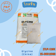 ไกลซีน (Glycine) ขนาด 25  กิโลกรัม