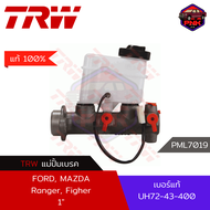 [แท้100% ส่งไว] แม่ปั้มเบรค TRW Brake Master Cylinder สำหรับ Ford Ranger 2WD 4WD 1997-2005 Mazda Fig