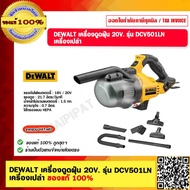 DEWALT เครื่องดูดฝุ่น รุ่น DCV501LN-B1 เครื่องดูดฝุ่นอเนกประสงค์ 20V. เครื่องเปล่าไม่รวมเเบต ของแท้