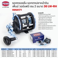 รอกหน้าดิน รอกทรอลลิ่ง รอกเบท เพ็นน์ วอร์แฟร์ 2 ขนาด 15-20-30 แขนซ้ายและแขนขวา / Penn Warfare II 15L