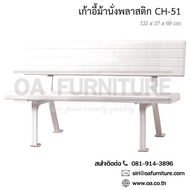 OA Furniture เก้าอี้ม้านั่งยาว Superware รุ่น CH-51 - White