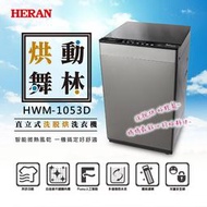 【傑克3C小舖】HERAN禾聯 HWM-1053D 10KG直立式洗烘脫洗衣機 非國際東元三洋日立大同聲寶LG