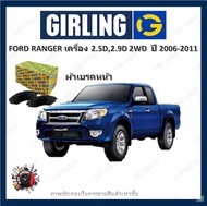 GIRLING ผ้าเบรค ก้ามเบรค รถยนต์ FORD RENGER เครื่อง 2.5D 2.9D 2WD ฟอร์ด เรนเจอร์ ปี 2006 - 2011