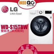 【LG 樂金】15公斤◆WiFi蒸洗脫變頻滾筒洗衣機◆冰磁白(WD-S15TBW) (北北基含基本運送