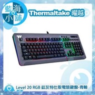 【藍海小舖】Thermaltake 曜越Premium Level 20 RGB 櫻桃軸MX鈦灰電競鍵盤-青軸
