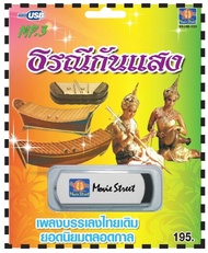 เพลงบรรเลงไทยเดิม USB- MP.3 ชุดธรณีกันแสง #  เพลงลูกทุ่งไทย  ภาษาไทย เสียงดี  เสียงไพเราะ