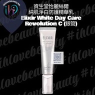 Elixir資生堂怡麗絲爾 純肌淨白防護精華乳 Elixir White Day Care Revolution C (銀管)