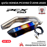 ชุดท่อ HONDA PCX150 ปี 2018-2020 ท่อHonda Pcx150+AK14นิ้วรุ้งปากเคฟล่า