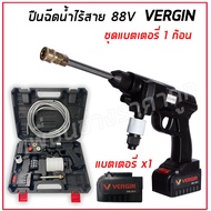 เครื่องฉีดน้ำไร้สาย เครื่องฉีดน้ำใช้แบต เครื่องอัดฉีดล้างไร้สาย 99V VERGIN  แบต 1 ก้อน ของแท้ 100%