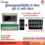 Chang ช้าง ตู้คอนซูมเมอร์ ตู้ควบคุมไฟฟ้า ตู้ไฟกันดูด ตู้ไฟ 6 ช่อง เมน MCB 63A พร้อมลูกเซอร์กิต 10/16