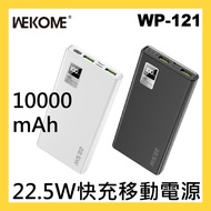 (包順豐智能櫃) (現貨) WEKOME - WP-121 PD20W + 22.5W 超級快充移動電源 10000mah
