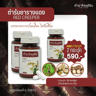 Tamra Thai Herb ตำราไทยเฮิร์บ สมุนไพรรางแดง บรรเทอาการปวดเมื่อย ไขข้อเสื่อม