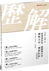 司法官.律師-一試-考古題全解（國公.國私.強執.家事）（保成）