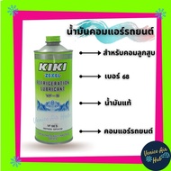 น้ำมันคอม KIKI เบอร์ 68 134a บรรจุ 1ลิตร 1000cc สำหรับ คอมแอร์ รถยนต์ ลูกสูบ กิกิ ZEXEL REFRIGERATIO