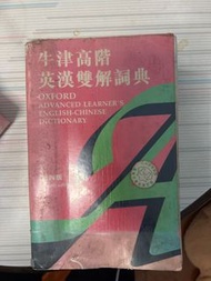 牛津高階英漢雙解詞典