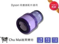 Dyson 吸塵器 V11後置濾網 SV14後置濾網【Chu Mai】趣買購物(副廠)