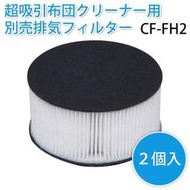 【空運】日本原裝 IRIS OHYAMA IC-FAC2 除塵蟎 吸塵器 專用 集塵袋 替換 2入裝 CF-FS2