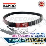 【Speedmoto】BANDO 日製皮帶 雷霆S 雷霆 G6 雷霆王 競技型 紅標 雷霆150 雷霆125 正日本阪東