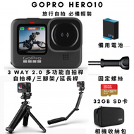 【旅行輕裝必備】GoPro HERO10 Black 運動攝錄機｜3 Way 2.0自拍桿｜Hero 10 原廠電池｜32 SD卡套裝｜平行進口