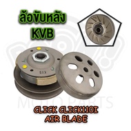 ล้อขับหลัง+หน้า+สายพาน CLICK รหัส KVB CLICK110i AIR BLADE