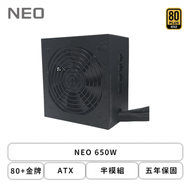 NEO 650W (80+金牌/ATX/半模組/五年保固)