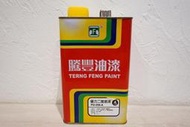[最便宜油漆五金]騰豐  優力二度底漆 木器漆