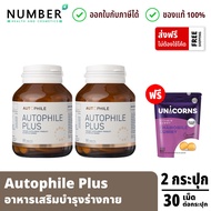 Autophile Plus ออโตฟิล พลัส ผลิตภัณฑ์เสริมอาหาร แอน ทองประสม 2 กระปุก แถมฟรี Unicorn Chamomile