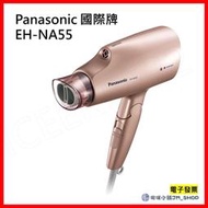 Panasonic 國際牌 奈米水離子國際電壓吹風機 EH-NA55