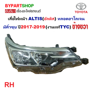 ไฟหน้า TOYOTA ALTIS(อัลติส) หลอดฮาโลเจน มีคิ้วชุบ ปี2017-2019 (งานแท้TYC) -ราคาต่อดวง-