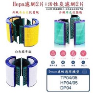 Dyson HEPA 活性碳濾網 戴森純冷Pure Cool冷暖Hot+Cool Link TP04 HP04 DP04