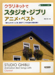 STUDIO GHIBLI Animation Best Songs with Clarinet +CD (新品)