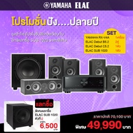 YAMAHA RX-V4A / ELAC DEBUT B5.2/ ELAC DEBUT C5.2 / ELAC SUB 1020 (สินค้าใหม่แกะกล่อง รับประกันศูนย์ไ