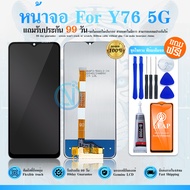 หน้าจอ LCD Display จอ + ทัช Y76 (5G) งานแท้ อะไหล่มือถือ จอพร้อมทัชสกรีน Y76 (5G) แถมไขควง