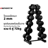 GSports ชุดดัมเบลพร้อมชั้นวาง 72 kg น้ำหนัก 3kg 4kg 5kg 6kg 8kg 10kg 6คู่ สีดำ Dumbbell Set with 6-P