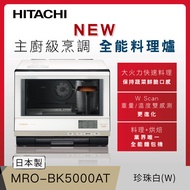 日立33L日製料理烘焙微波爐 MROBK5000ATW