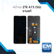 อะไหล่หน้าจอสำหรับ ZTE A73 (5G) งานแท้ จอZTE จอแซตทีอี อะไหล่หน้าจอ (สินค้ามีการรับประกัน)