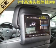 BMW寶馬BENZ奔馳AUDI奧迪高檔 9寸高清外掛式頭枕DVD顯示器/外掛後排電視寶馬/支持無線遊戲/免拆車