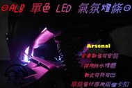 ⚇兵工廠⚇ ALB LED 氣氛條 導光條 紅光 藍光 軟式 燈條 12V 可折 FORCE SMAX CLBCU 通用